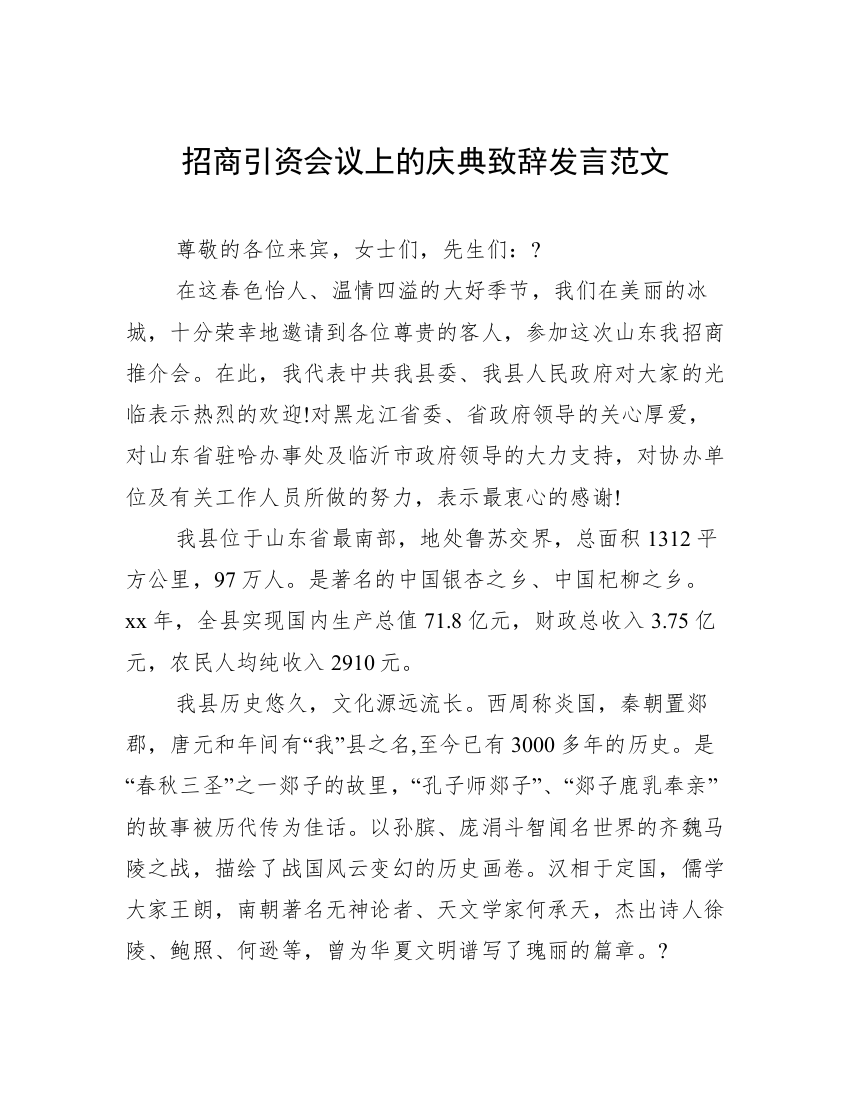 招商引资会议上的庆典致辞发言范文