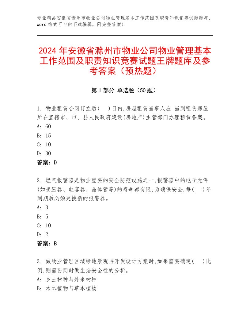 2024年安徽省滁州市物业公司物业管理基本工作范围及职责知识竞赛试题王牌题库及参考答案（预热题）