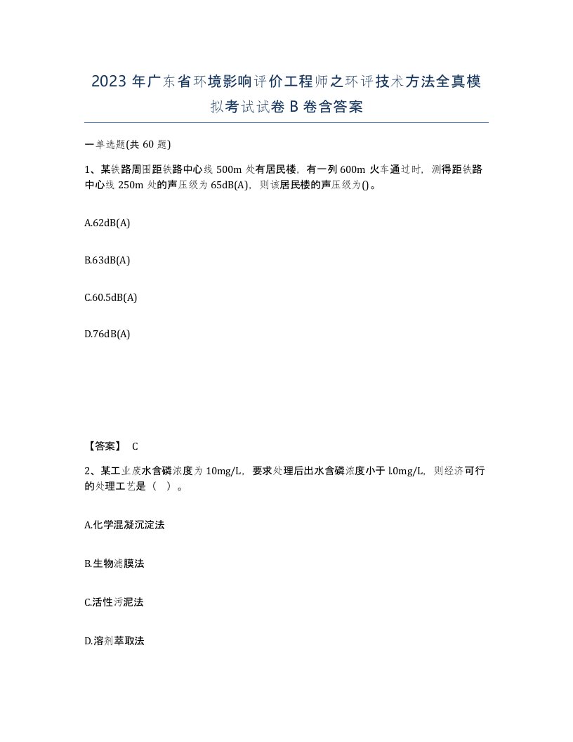 2023年广东省环境影响评价工程师之环评技术方法全真模拟考试试卷B卷含答案