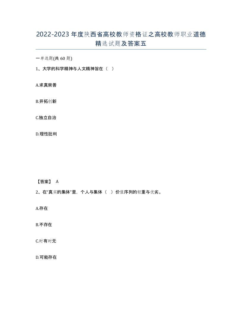 2022-2023年度陕西省高校教师资格证之高校教师职业道德试题及答案五