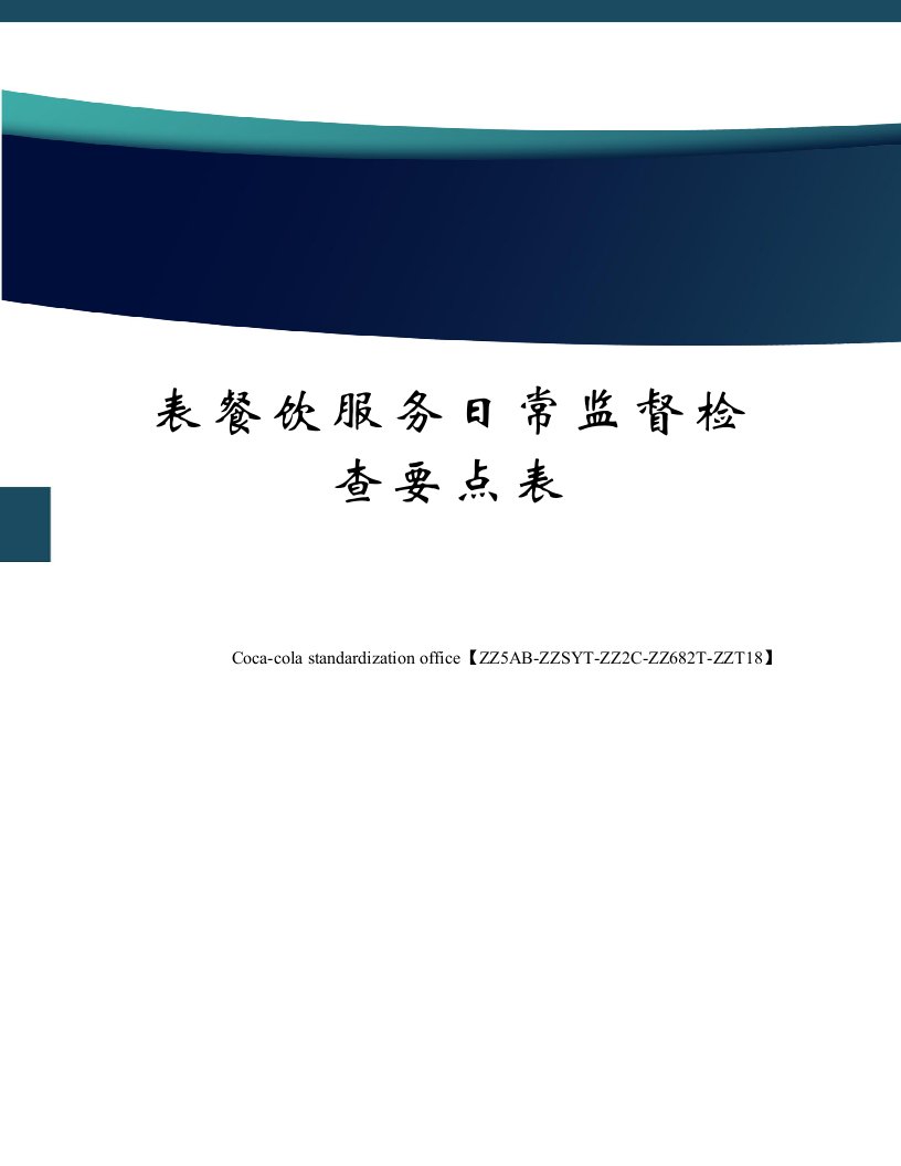 表餐饮服务日常监督检查要点表