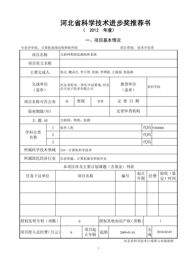 河北省科学技术进步奖推荐书