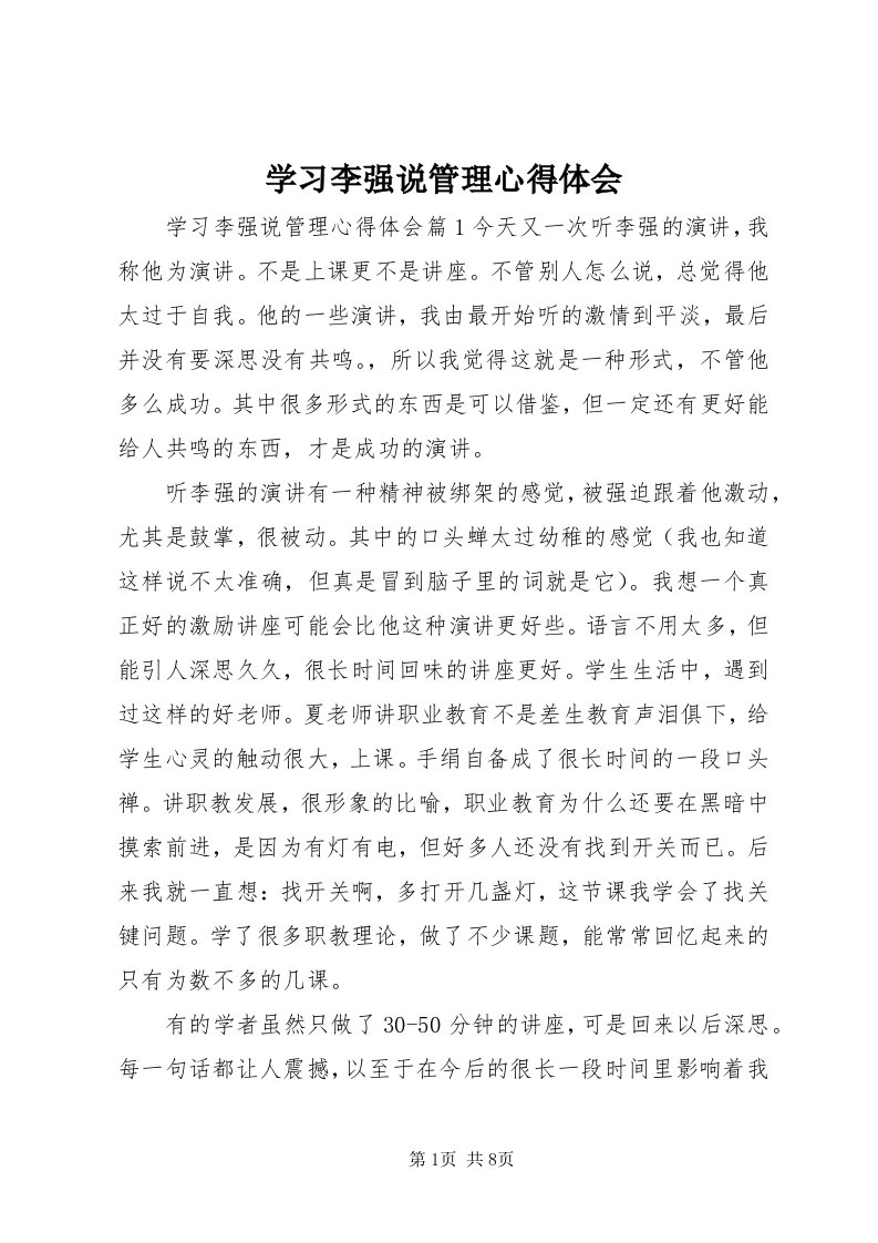 7学习李强说管理心得体会