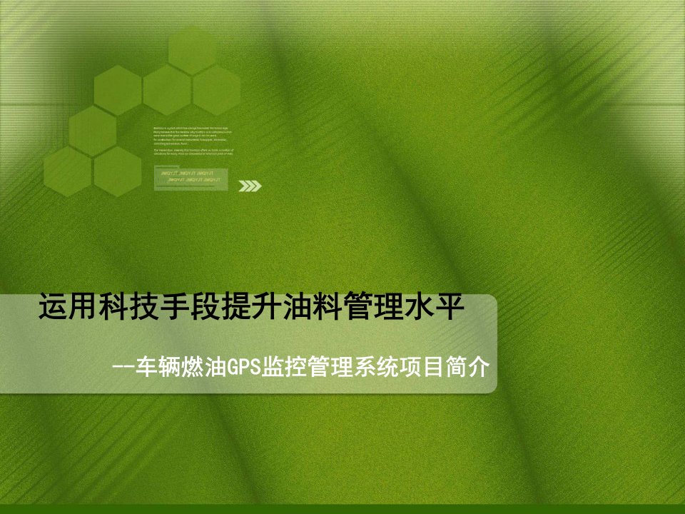 运用科技手段提升油料管理水平