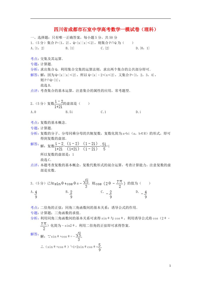 四川省成都市石室中学高三数学第一次模拟考试试题