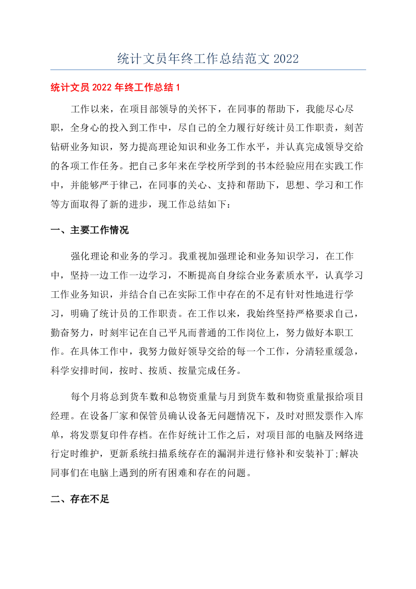 统计文员年终工作总结范文2022