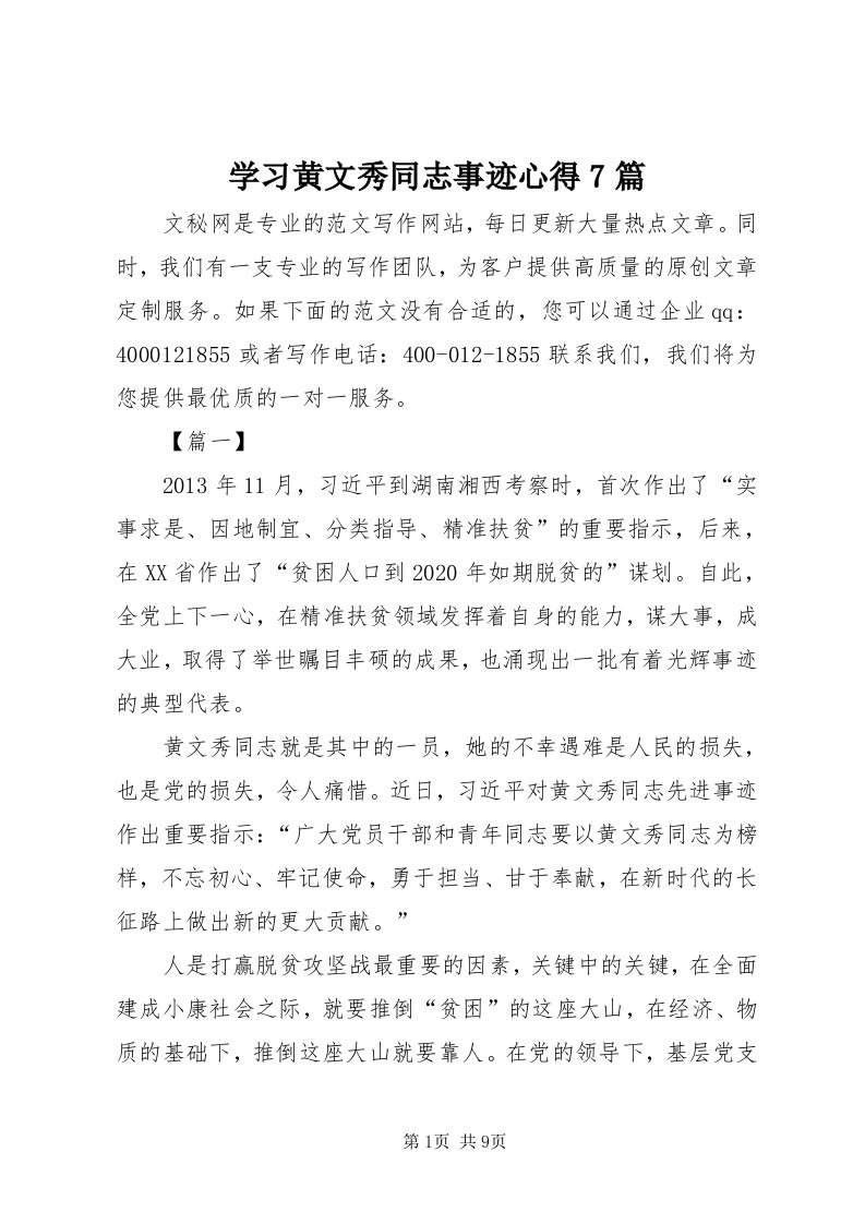 7学习黄文秀同志事迹心得7篇