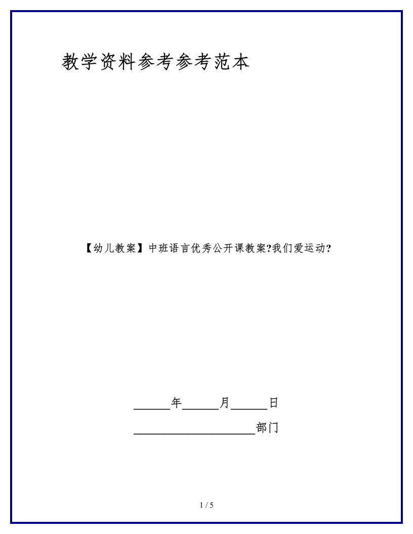 【幼儿教案】中班语言优秀公开课教案《我们爱运动》