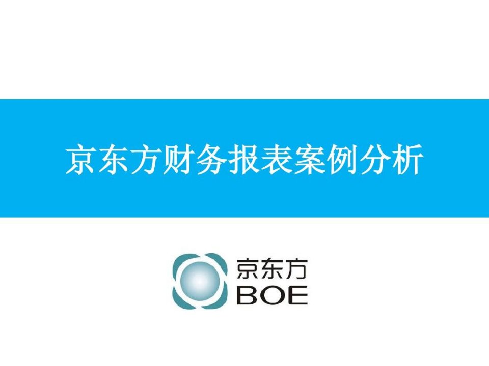 京东方财务报表分析