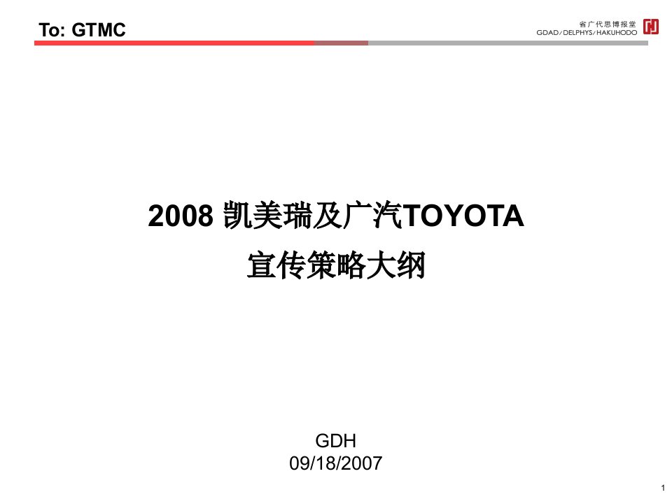 《2008年凯美瑞及丰田汽车宣传策略大纲》(38页)-汽车