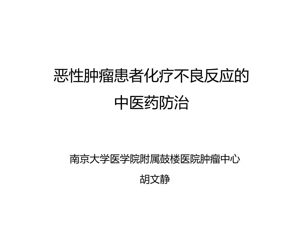 恶性肿瘤患者放化疗不良反应的中医药防治课件