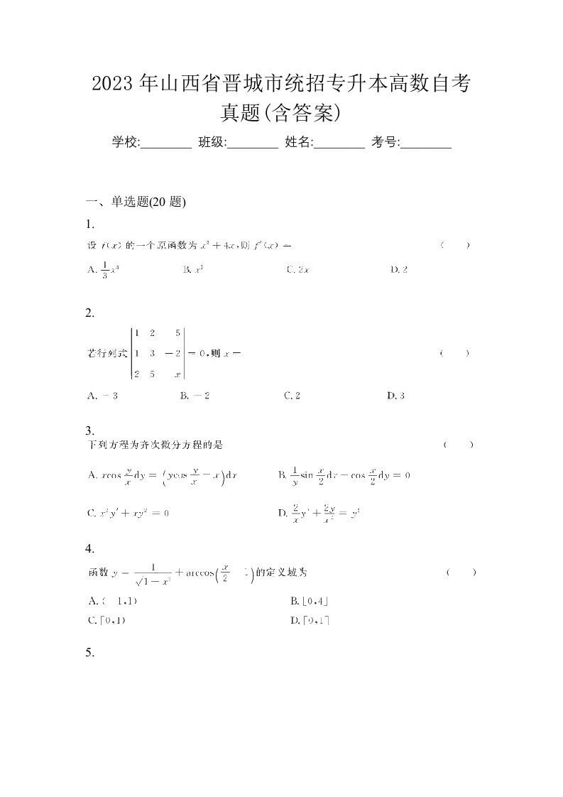 2023年山西省晋城市统招专升本高数自考真题含答案