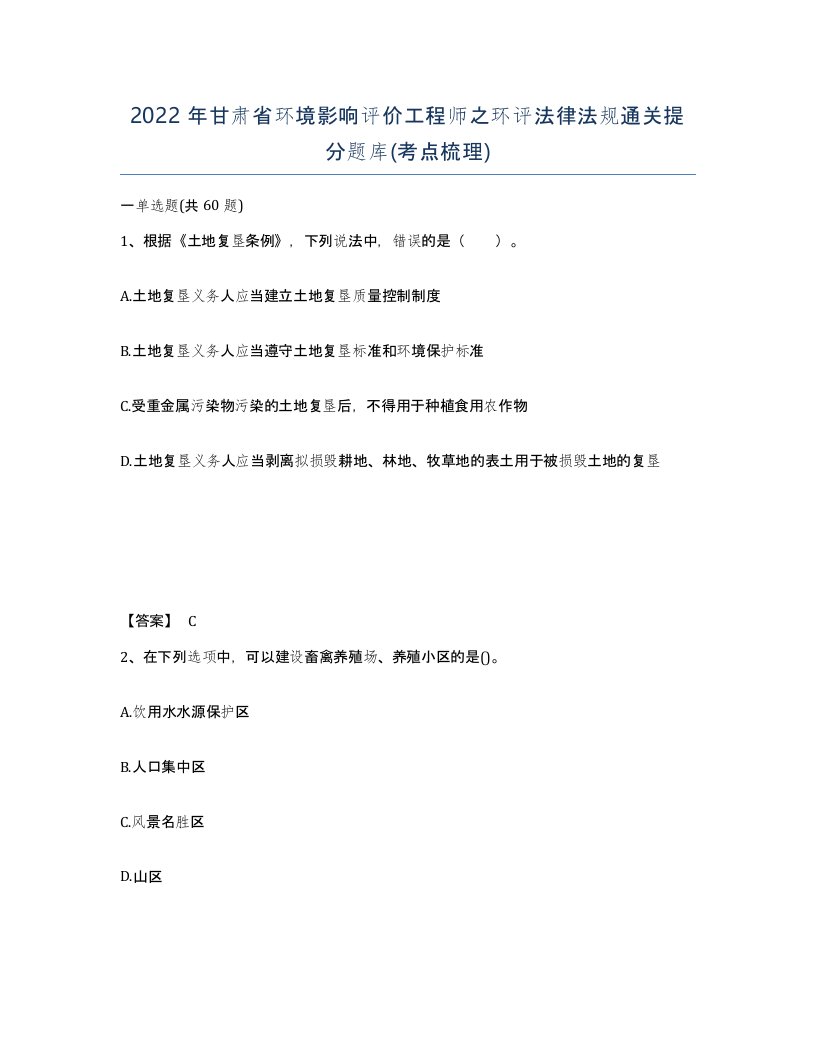 2022年甘肃省环境影响评价工程师之环评法律法规通关提分题库考点梳理