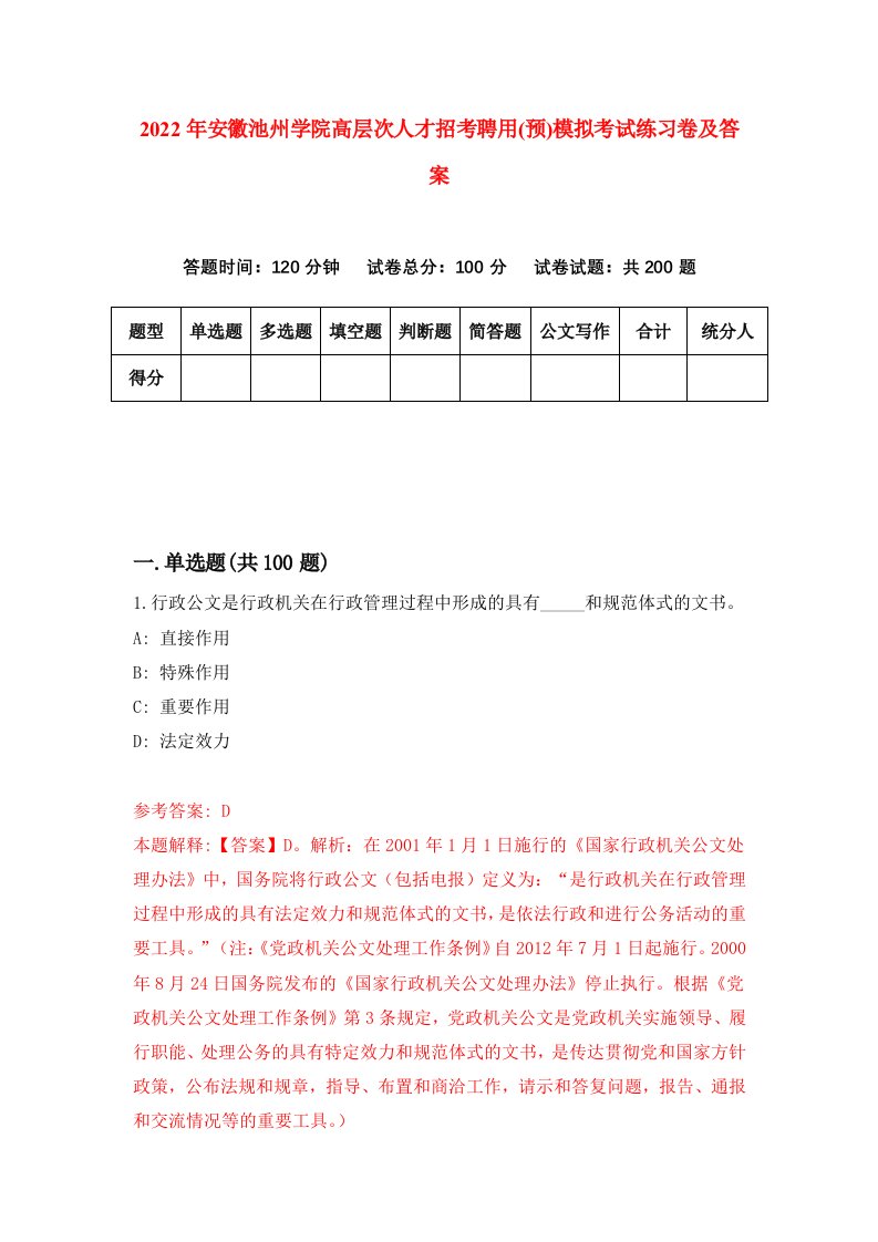 2022年安徽池州学院高层次人才招考聘用预模拟考试练习卷及答案第6次