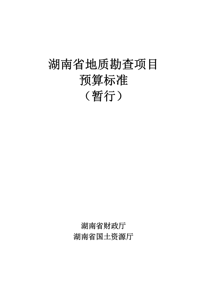 湖南省地质勘查项目预算标准