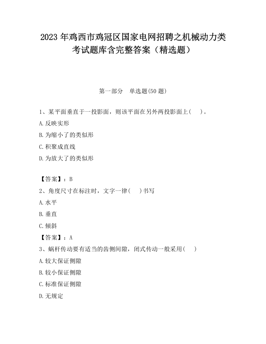 2023年鸡西市鸡冠区国家电网招聘之机械动力类考试题库含完整答案（精选题）