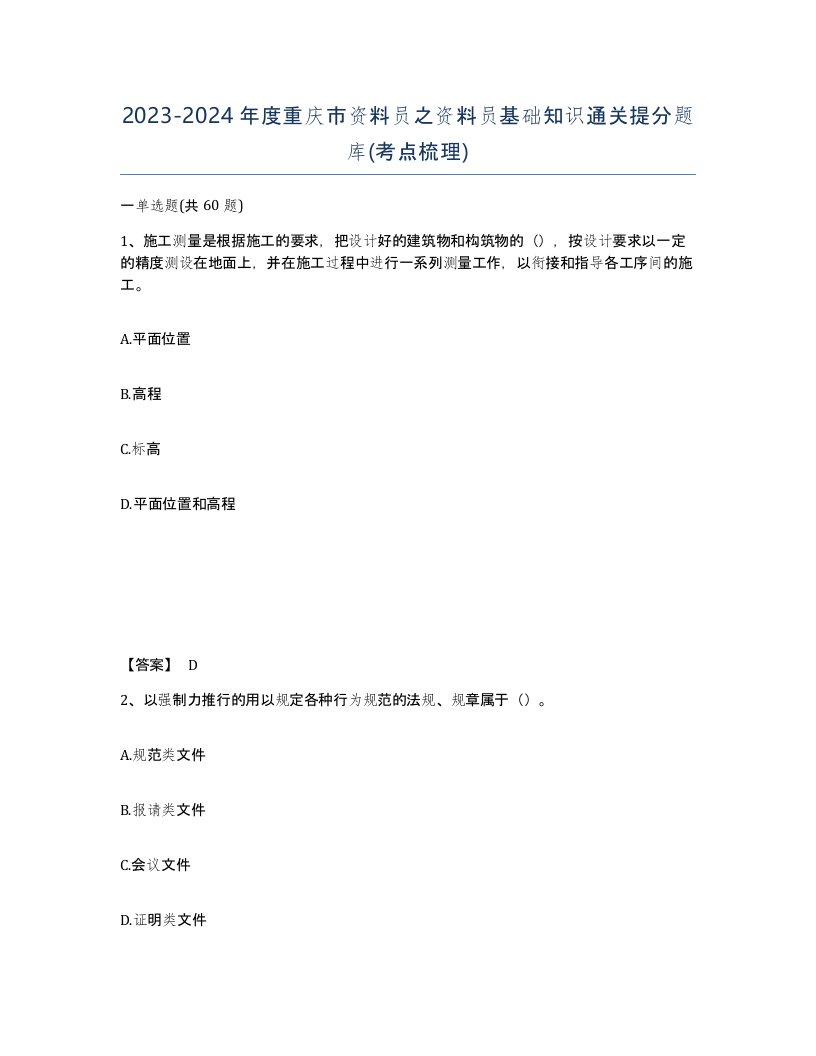 2023-2024年度重庆市资料员之资料员基础知识通关提分题库考点梳理