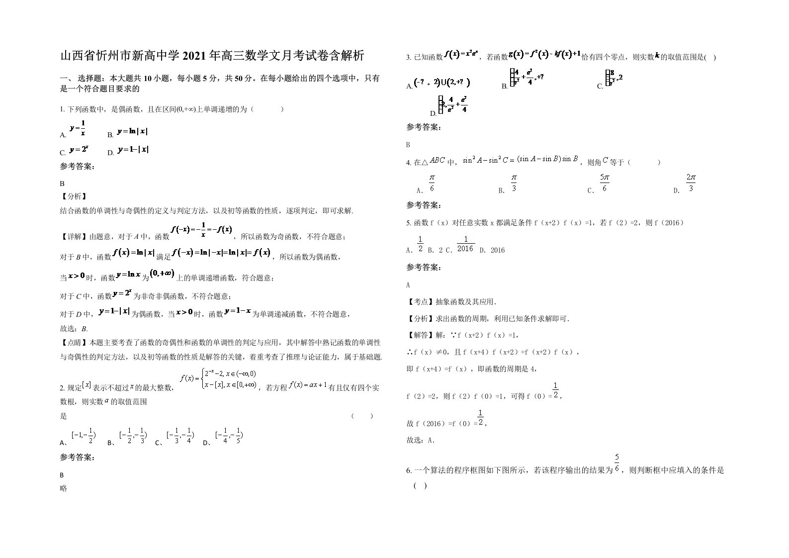 山西省忻州市新高中学2021年高三数学文月考试卷含解析