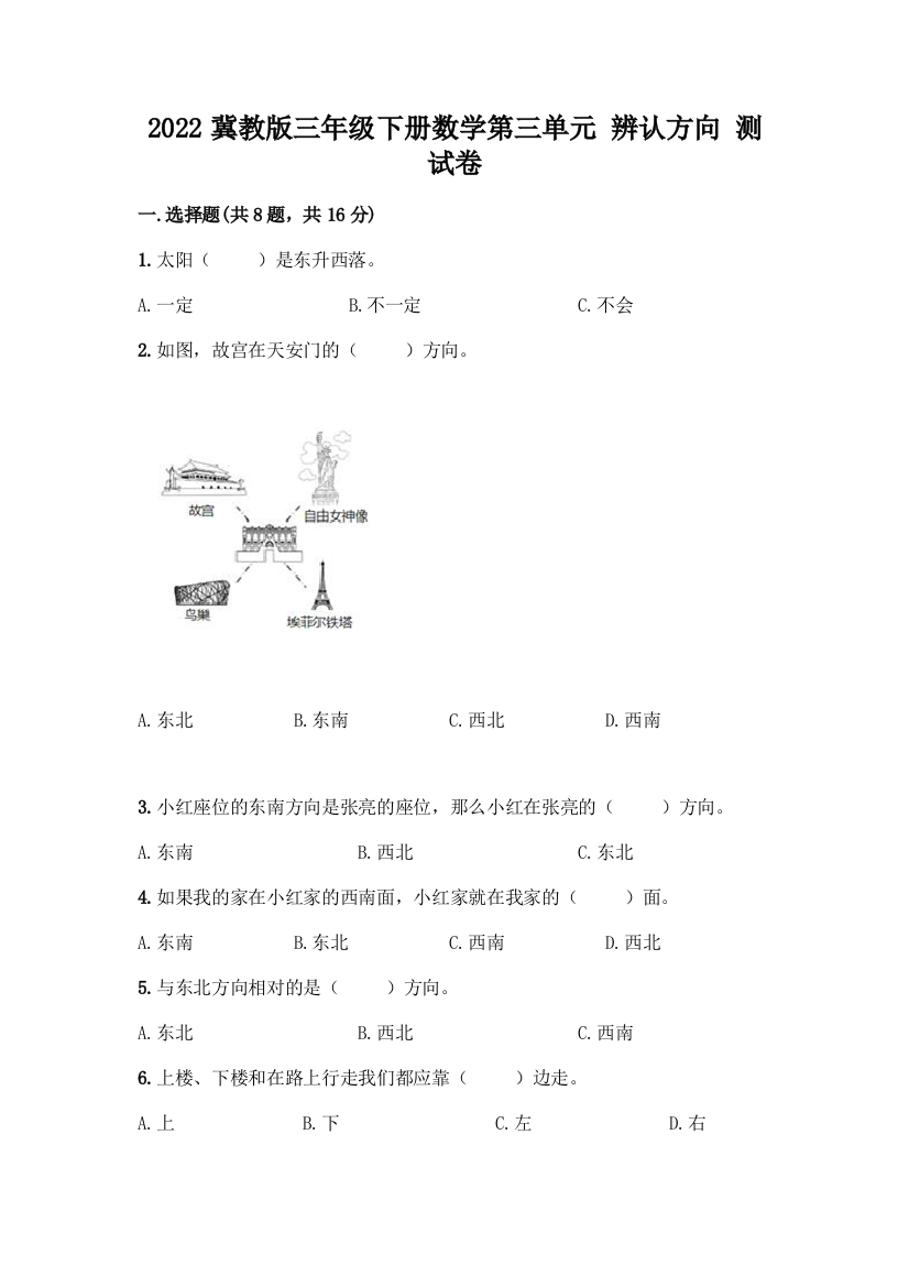 2022冀教版三年级下册数学第三单元-辨认方向-测试卷(精选题)