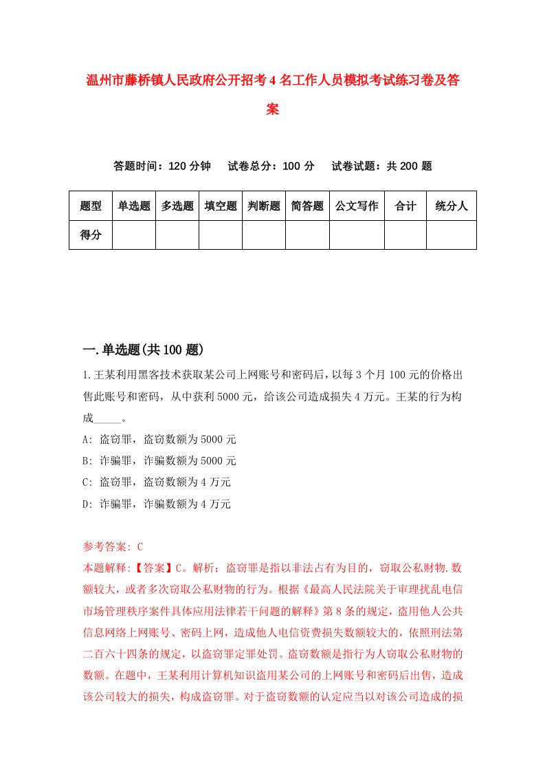 温州市藤桥镇人民政府公开招考4名工作人员模拟考试练习卷及答案第4期