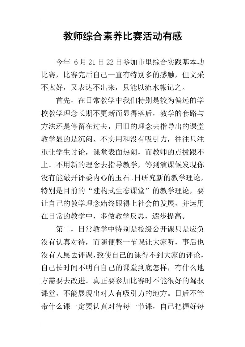 教师综合素养比赛活动有感