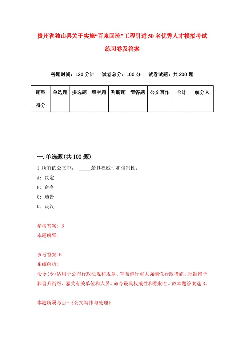 贵州省独山县关于实施百泉回流工程引进50名优秀人才模拟考试练习卷及答案5