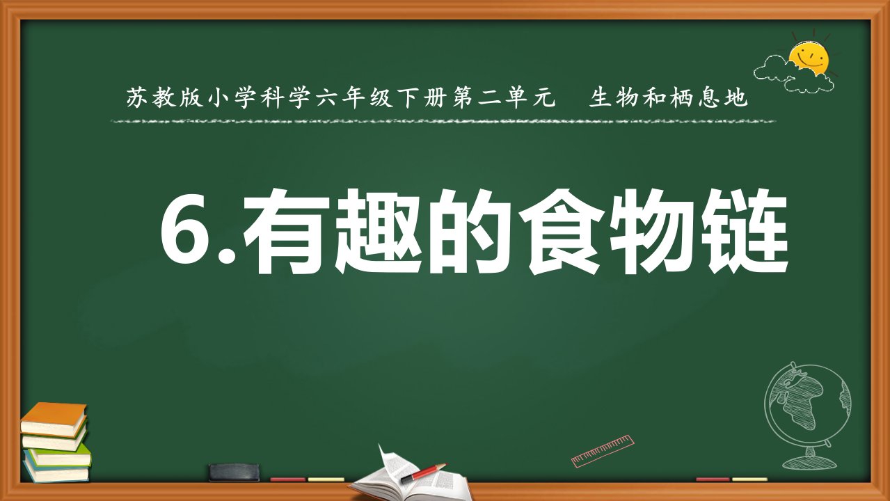 苏教版六年级下册科学6有趣的食物链教学课件