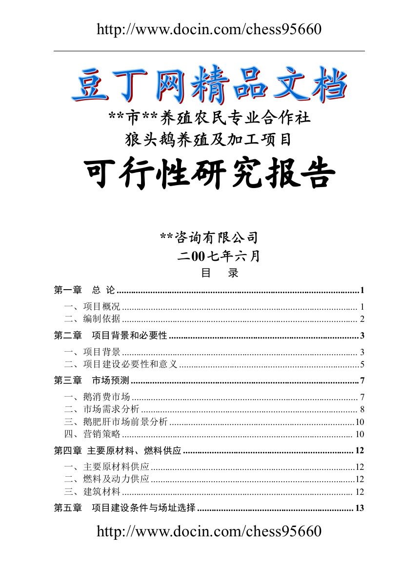 狼头鹅养殖及加工项目建设可研报告