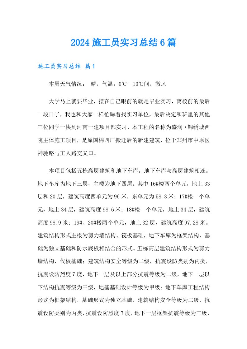 2024施工员实习总结6篇