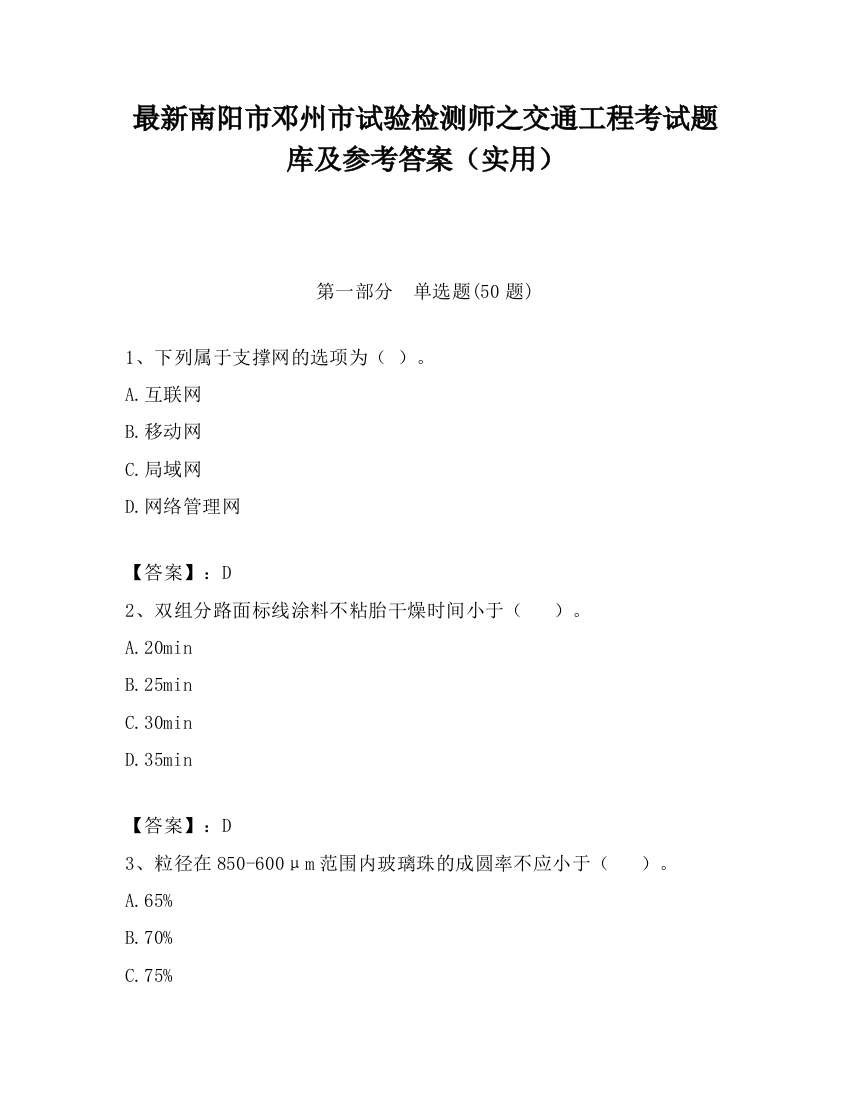 最新南阳市邓州市试验检测师之交通工程考试题库及参考答案（实用）