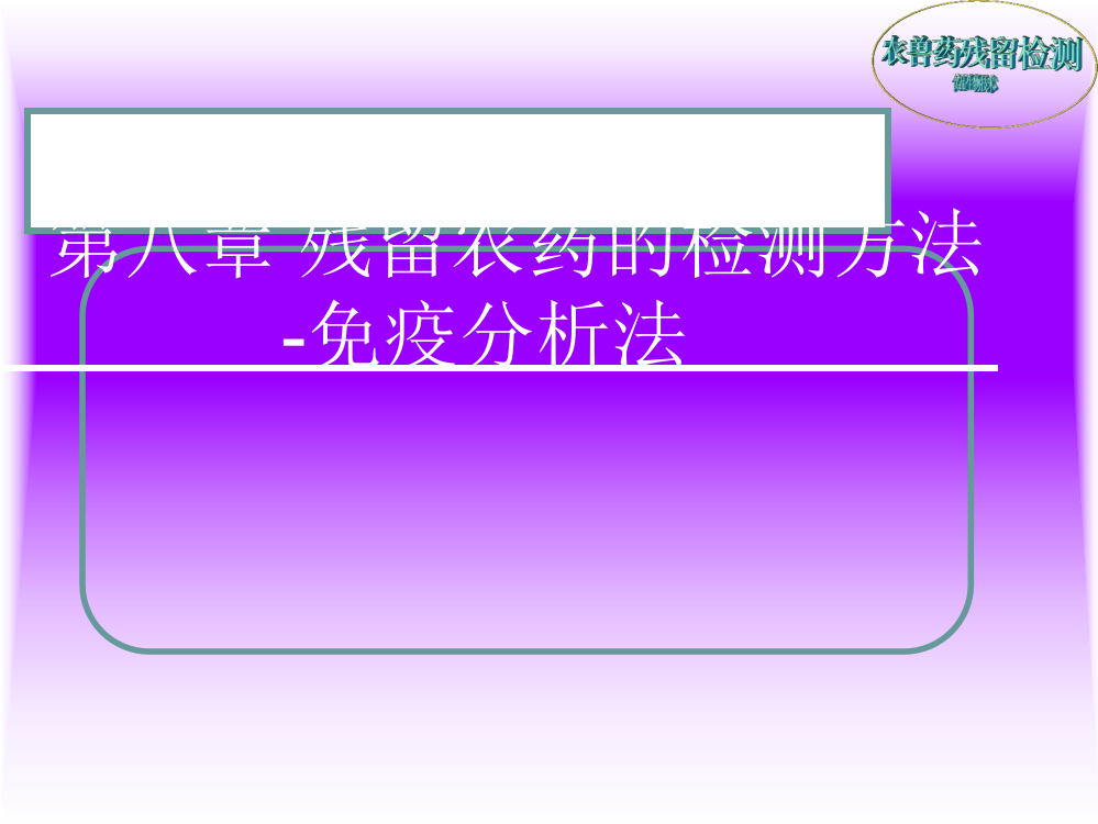 第八章残留农药检测方法-免疫分析法