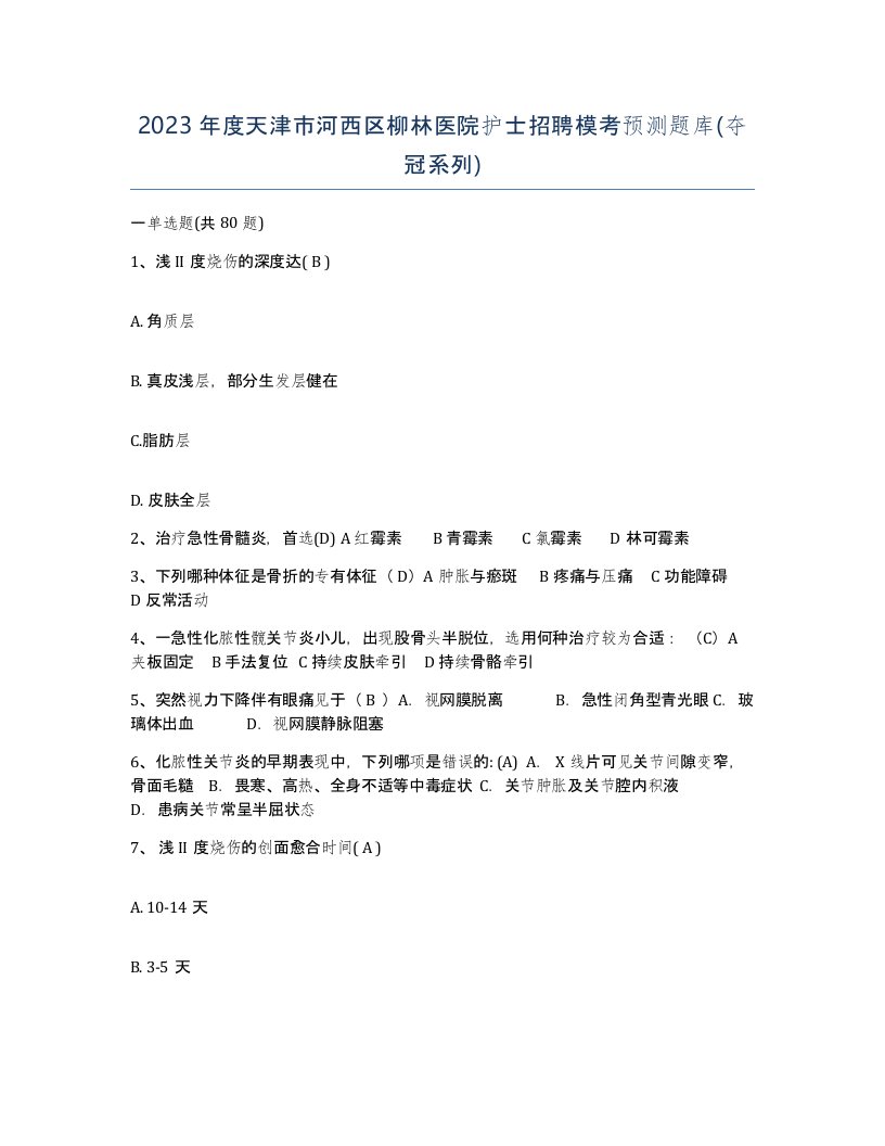 2023年度天津市河西区柳林医院护士招聘模考预测题库夺冠系列