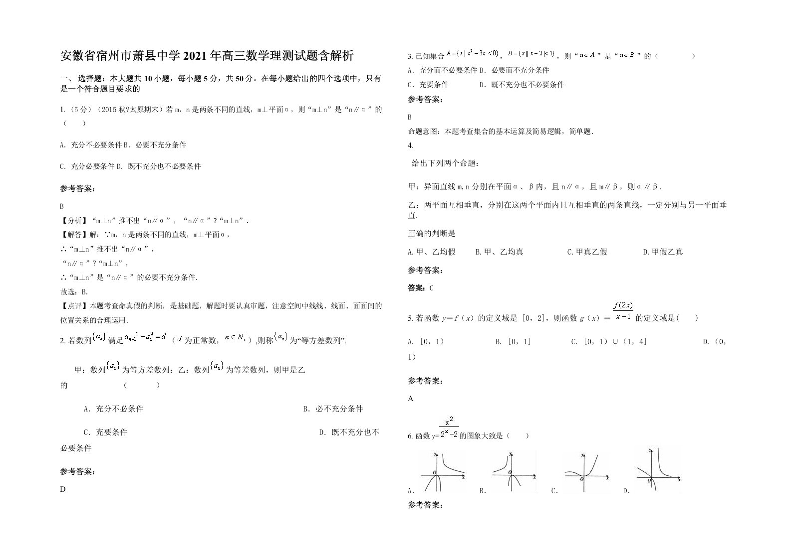 安徽省宿州市萧县中学2021年高三数学理测试题含解析