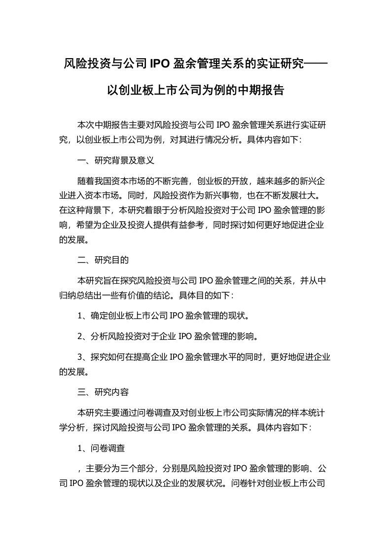 风险投资与公司IPO盈余管理关系的实证研究——以创业板上市公司为例的中期报告