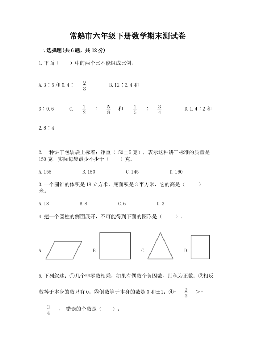 常熟市六年级下册数学期末测试卷（研优卷）