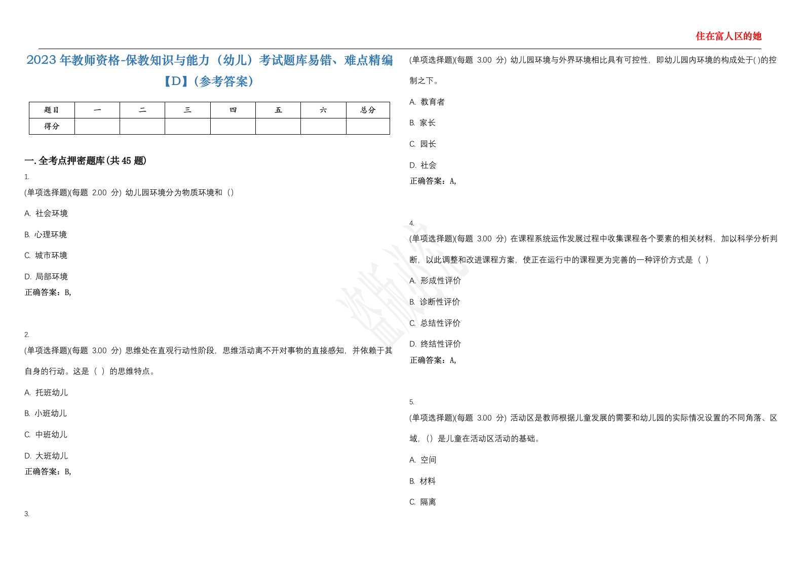 2023年教师资格-保教知识与能力（幼儿）考试题库易错、难点精编【D】（参考答案）试卷号；72