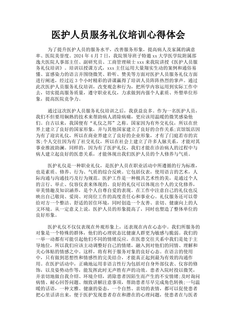 医护人员服务礼仪培训心得体会