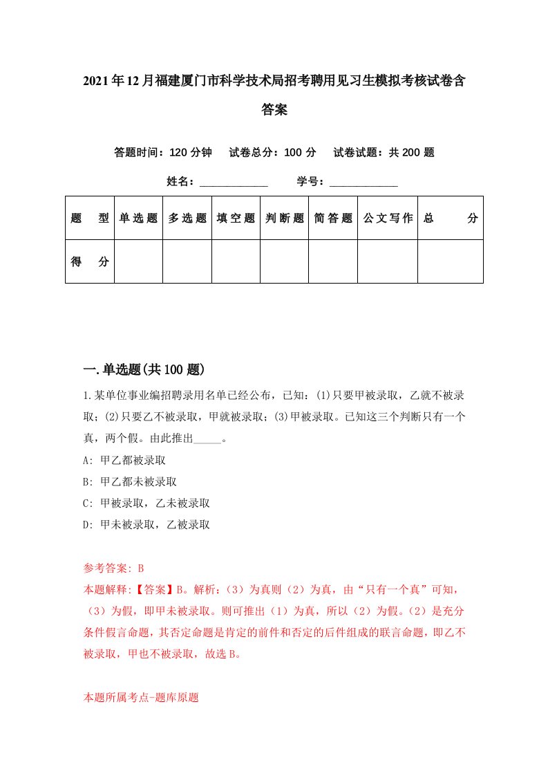 2021年12月福建厦门市科学技术局招考聘用见习生模拟考核试卷含答案9