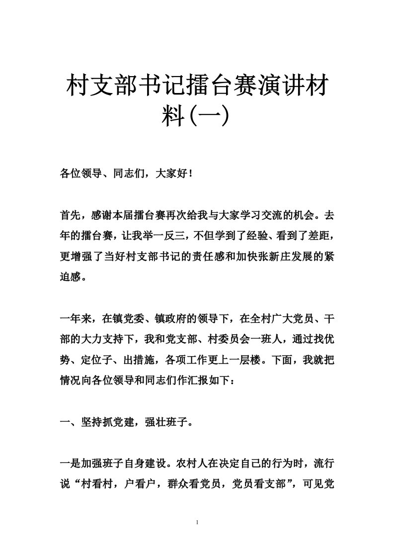 村支部书记擂台赛演讲材料(一)