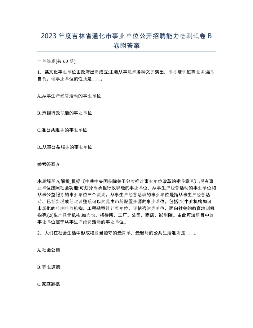 2023年度吉林省通化市事业单位公开招聘能力检测试卷B卷附答案