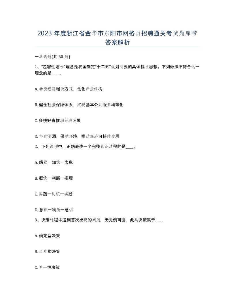 2023年度浙江省金华市东阳市网格员招聘通关考试题库带答案解析