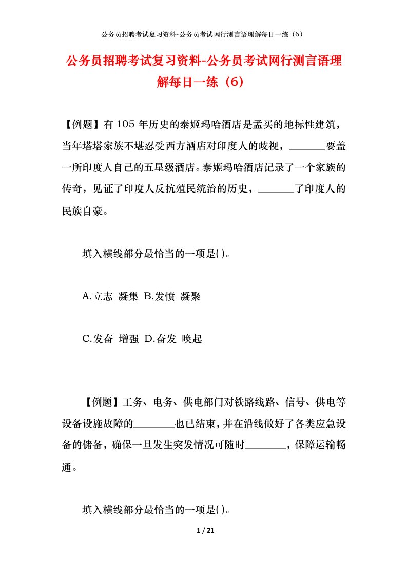 公务员招聘考试复习资料-公务员考试网行测言语理解每日一练（6）