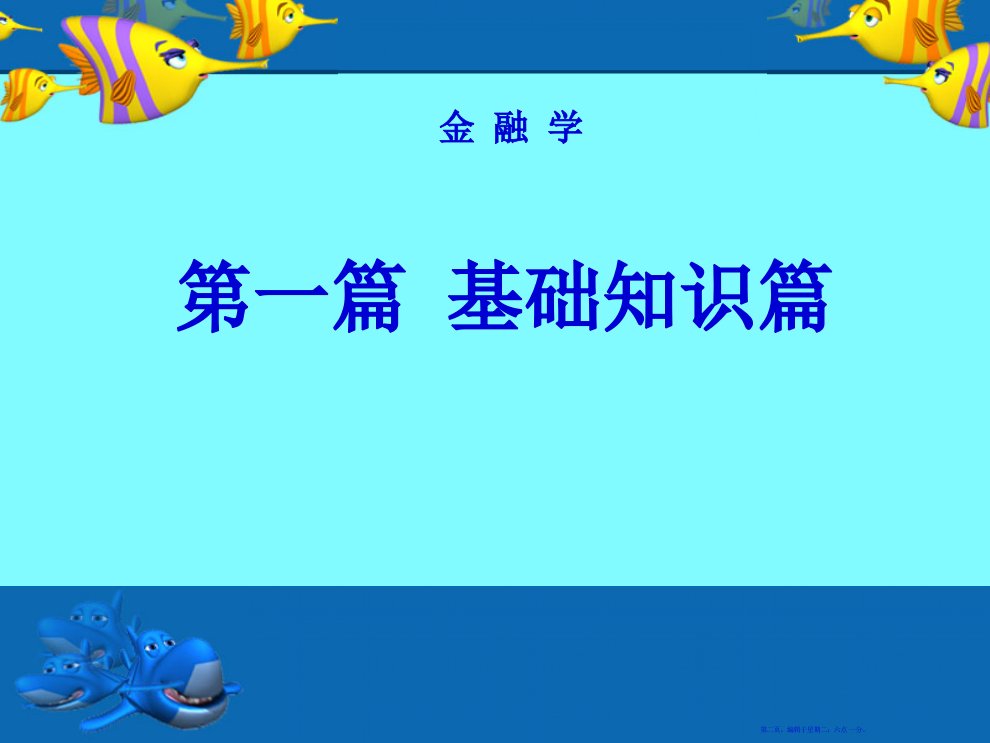 现代信用的基本形式及其秩序的维护58页PPT