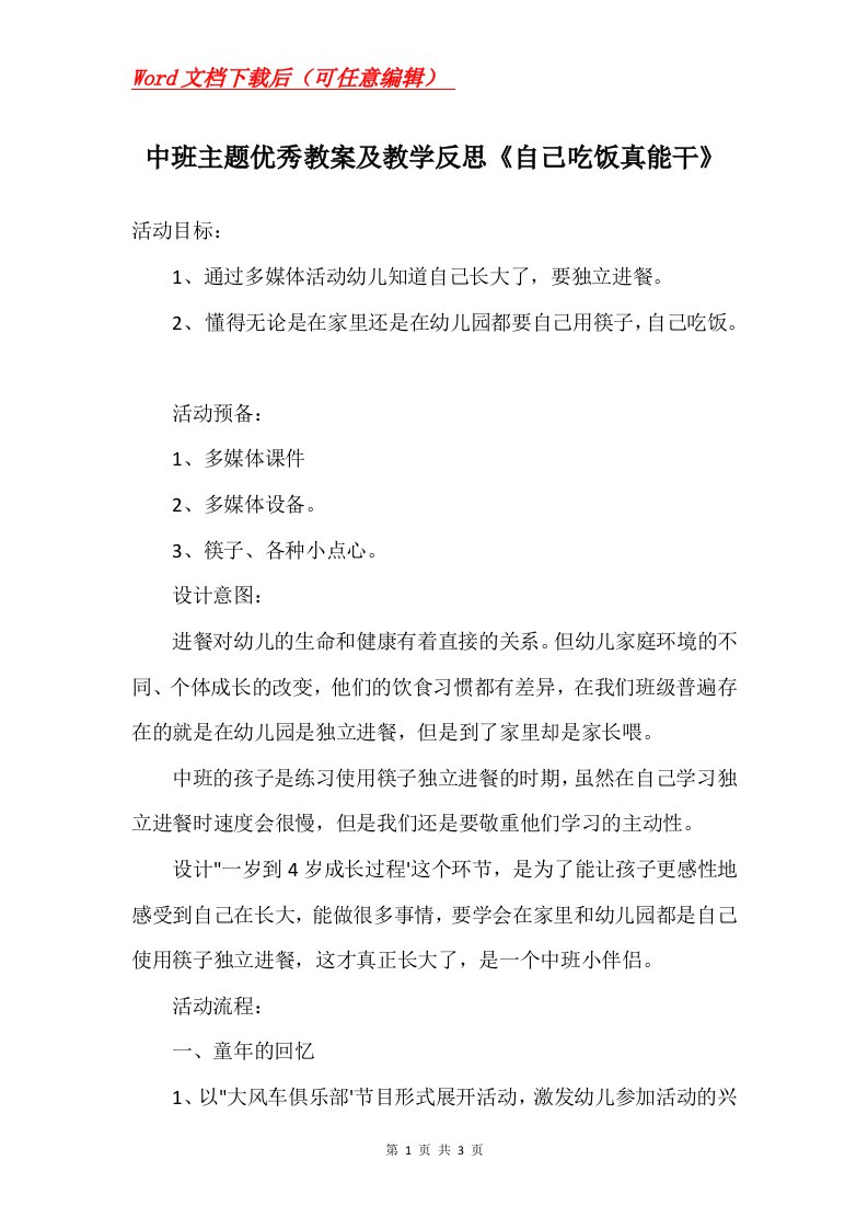 中班主题优秀教案及教学反思自己吃饭真能干