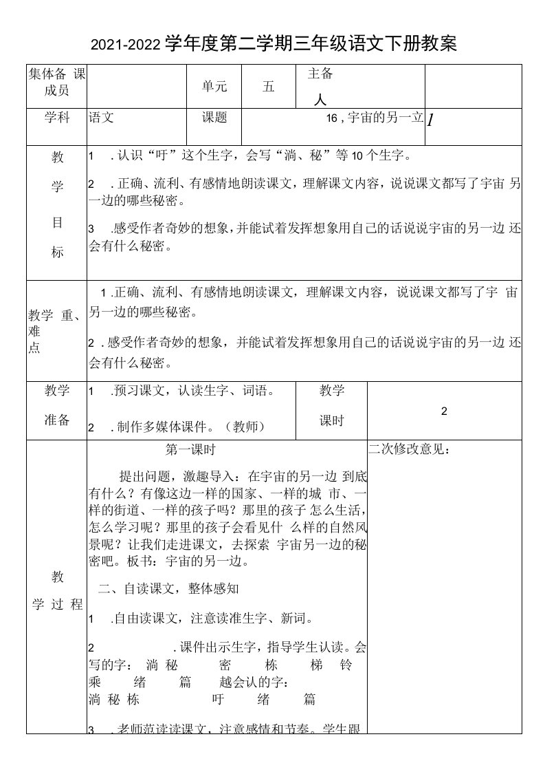 部编版三年级语文下册第五单元集体备课全部教案