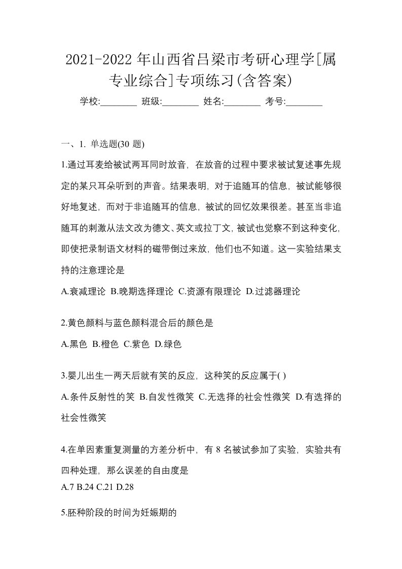 2021-2022年山西省吕梁市考研心理学属专业综合专项练习含答案