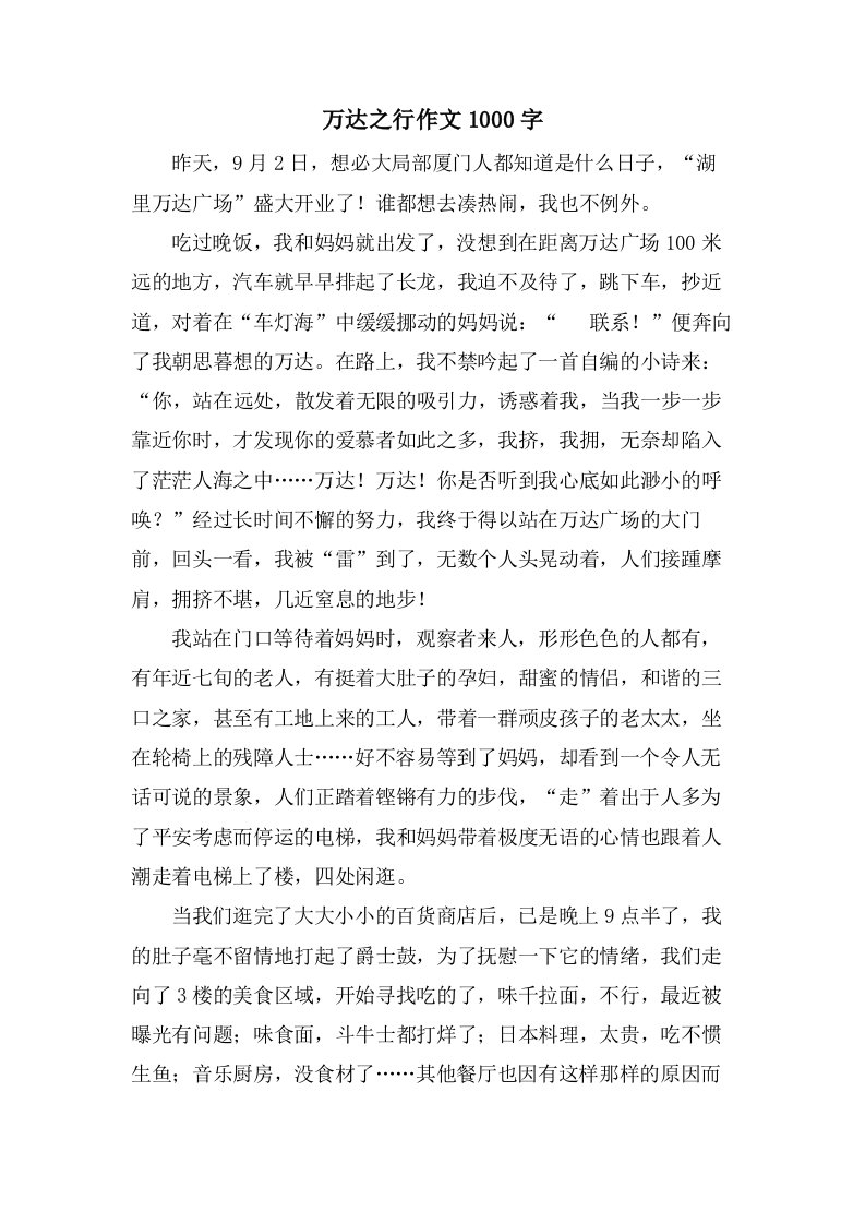 万达之行作文1000字