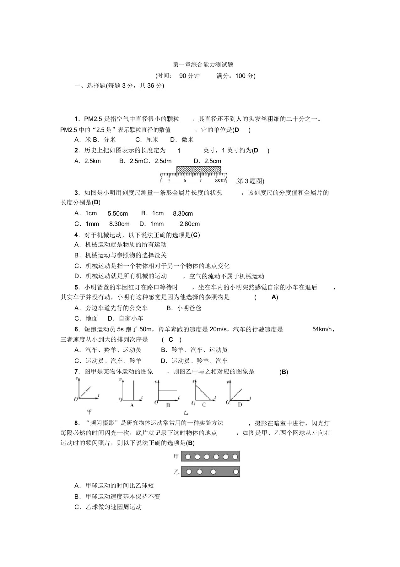 2019秋人教版八年级物理上册第一章综合能力测试题