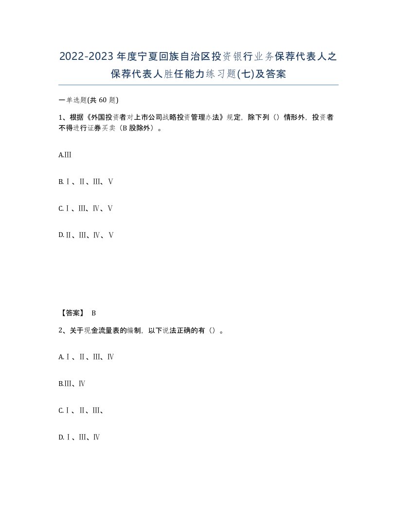 2022-2023年度宁夏回族自治区投资银行业务保荐代表人之保荐代表人胜任能力练习题七及答案