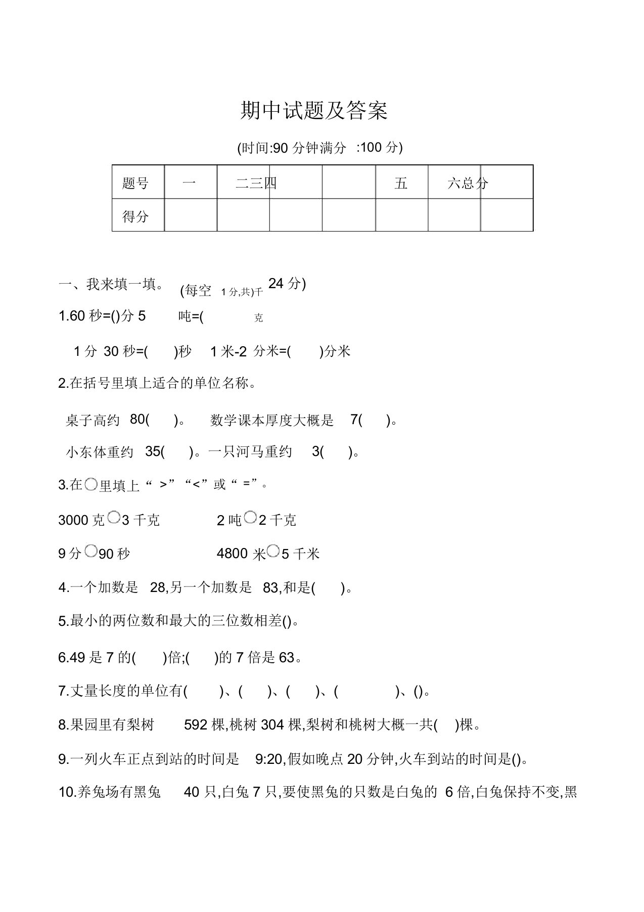 人教版三年级数学上册期中测试题